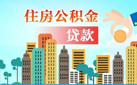 醴陵住房公积金提取需要什么条件（取住房公积金提取条件）