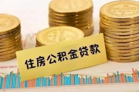 醴陵有什么方法可以取公积金吗（有什么方法可以取住房公积金）